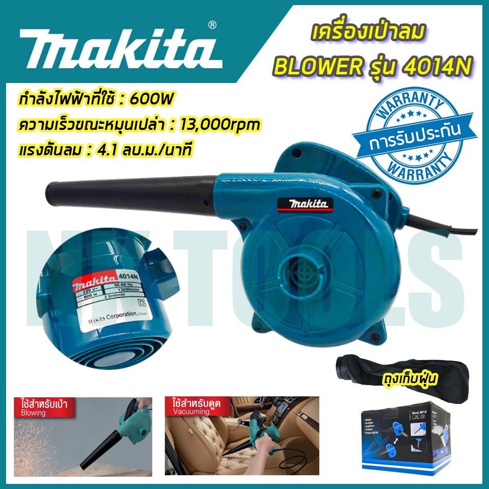 รู่นใหม่ล่าสุด MAKITA เครื่องเป่าลม BLOWER รุ่น 4014N กำลังไฟฟ้าที่ใช้ : 350W รับประกัน 3 เดือน (AAA)