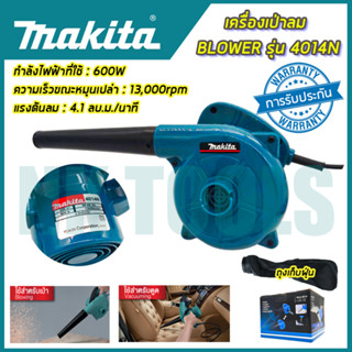 💥สต็อกไทยพร้อมส่ง💥รู่นใหม่ล่าสุด 🔥 MAKITA เครื่องเป่าลม BLOWER รุ่น 4014Nกำลังไฟฟ้าที่ใช้ : 350W (AAA)