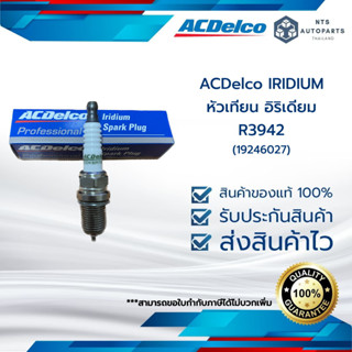 หัวเทียน อิริเดียม R3942 (IRIDIUM)_แท้ACDelco (19246027)