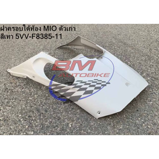 ฝาครอบใต้ท้อง Mio ตัวเก่า งานแท้ 5VV-F8385-11 สีเทา YAMAHA MIO ตัวเก่า งานแท้เบิกศูนย์