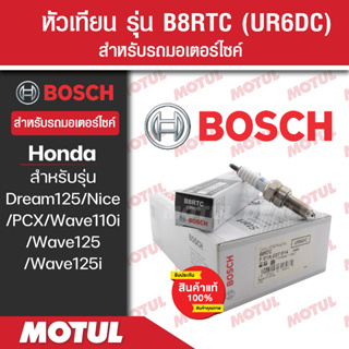 หัวเทียนแท้ BOSCH B8RTC สำหรับ Wave110i/125/125i,PCX,Dream125,CZ-i,Nice125  1หัว/1กล่อง หัวเทียนแท้ 100% หัวเทียนมอไซค์