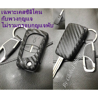 เคส Mitsubishi Case key cover ซิลิโคน ลายเคฟล่า สำหรับ กุญแจพับ มิตซู ใช้ได้กับรุ่น 2,3 ปุ่ม Mitsubishi (ไม่รวมกุญแจพับ)