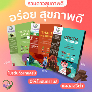 [มีโค้ด 100.-] Trulyhill รวมดาวดื่มอร่อยสุขภาพดี (โกโก้, ชาไทย, ชาเขียว) เพื่อสุขภาพ คุมหิว ไดเอ็ท คละรส (จำนวน 3 กล่อง)