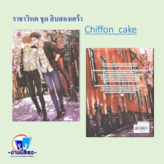 หนังสือ ราชาวิหค ชุด สิบสองเศร้า ผู้เขียน: Chiffon_cake  สำนักพิมพ์: เอเวอร์วาย  หมวดหมู่: หนังสือวาย ยูริ , นิยายวาย นิ