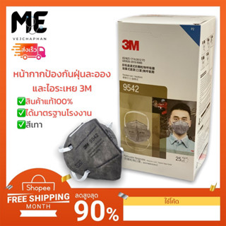 3M 9542 (หน้ากากป้องกันฝุ่นละอองและไอระเหย บรรจุ 25 ชิ้น/กล่อง (ขายยกกล่อง✅)