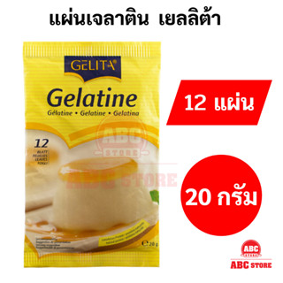 เจลาตินแผ่น ตรา เจลิต้า GELATINE (GELITA) (คีโตทานได้) ขนาด 12แผ่น น้ำหนัก 20กรัม