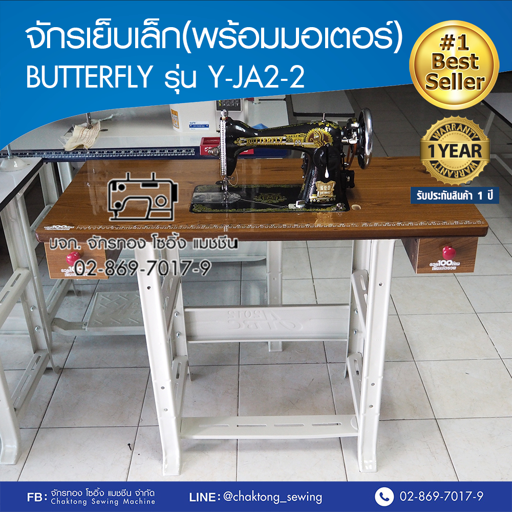 BUTTERFLY จักรเย็บเล็ก(พร้อมมอเตอร์+โต๊ะ ขา) รุ่น Y-JA2-2 🔥รับประกัน1ปี จักรเย็บผ้า  จักรเย็บบ้าน จักรเย็บหัวดำ