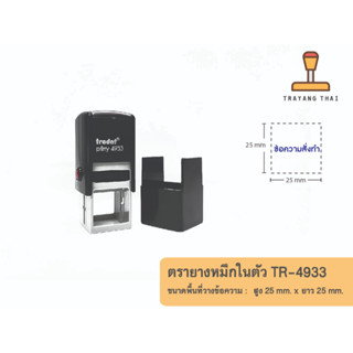 ตรายางหมึกในตัวแบรนด์ Trodat รุ่น TR-4933 (ขนาด 25 x 25 mm.)