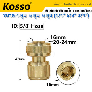 Kosso ข้อต่อทองเหลือง อุปกรณ์ข้อต่อท่อยาง ข้อต่อก๊อกน้ำ ข้อต่อสายยาง ขนาด 1/2"(4หุน) 5/8"(5หุน) 3/4"(6หุน) #53C ^SA