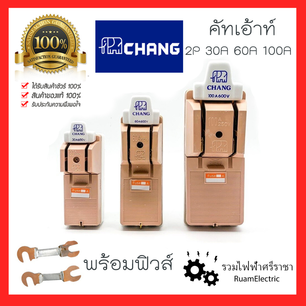 ของแท้100% คัทเอ้าท์ ช้าง Cut Out เบรกเกอร์ เบรกเกอร์ 2P 30A 60A 100A 2สาย 30แอมป์ 60แอมป์ 100แอมป์