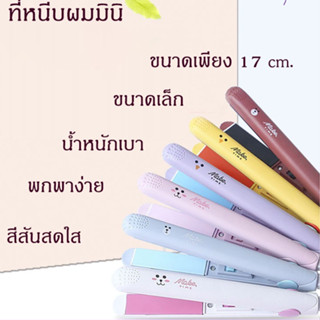 เครื่องหนีบผมมินิ MINI 2 in 1 หนีบผมตรง ม้วนผมมินิ พกพา  สินค้าพร้อมส่ง