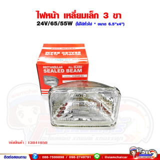 ไฟหน้า เหลี่ยมเล็ก ISUZU NPR,ROCKY ดวงนอก 3 ขา (ไม่สามารถเปลี่ยนไส้ได้) 24V 65/55W