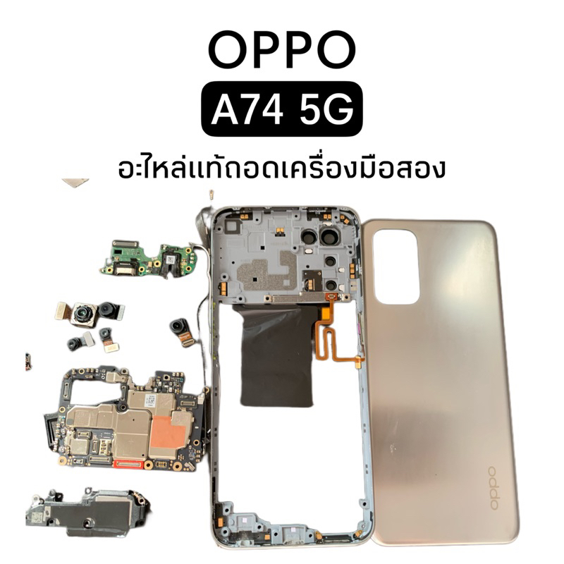 อะไหล่แท้ถอดเครื่อง Oppo A74 5G มือสอง