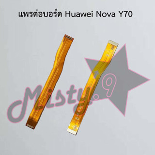 แพรต่อบอร์ดโทรศัพท์ [Board Flex] Huawei Nova Y70