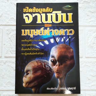 หนังสือ เปืดข้อมูลลับ จานบิน และ มนุษย์ต่างดาว เผยข้อมูลลับการมาเยือนโลกของมนุษย์ต่างดาว ตั้งแต่อดีตถึงปัจจุบัน