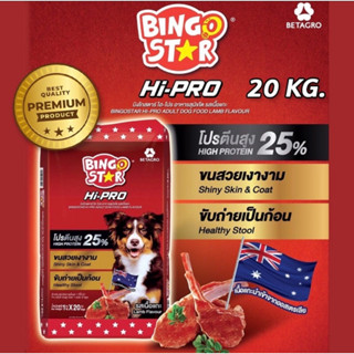 Bingo star HI-PRO อาหารสุนัข โปรตีนสูง บิงโกสตาร์ Hi-PRO ขนาด 20 kg.. สำหรับสุนัขโต รสเนื้อแกะ