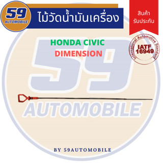 ไม้วัดน้ำมันเครื่อง ก้านไม้วัดน้ำมันเครื่อง HONDA CIVIC DIMENSION D17A