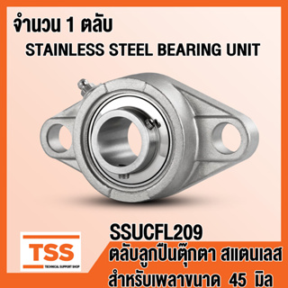 SSUCFL209 ตลับลูกปืนตุ๊กตาสแตนเลส ทั้งชุด SUCFL209 (STAINLESS STEEL BEARING) SUCFL 209 สำหรับเพลา 45 มิล โดย TSS