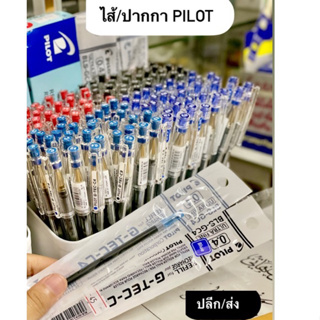 ปากกา/ไส้ Pilot ไพลอท  ปลีก/ ส่ง  สีน้ำเงิน ดำ แดง 0.25-0.4