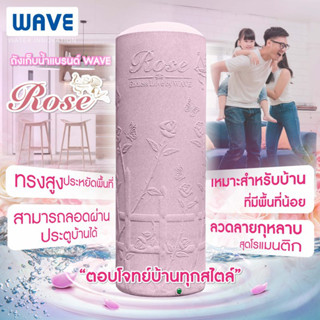 ถังเก็บน้ำบนดินทรงสูง ถังปั๊มน้ำ แทงค์น้ำ WAVE คุณภาพอันดับ 1 รุ่น Rose (โรส)รับประกันยาวนาน 20 ปี2wsang