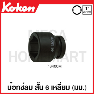 Koken # 18400M บ๊อกซ์ลม สั้น 6 เหลี่ยม (มม.) SQ. 1 นิ้ว ( มีขนาด 17 มม. - 52 มม. ให้เลือก ) (Impact Sockets)