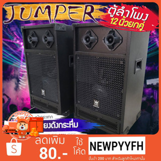 JP ลำโพง JP ดอกกลับ 12นิ้ว (ได้1คู่) ขนาด40x35x69ซม แรงขับ5900วัตต์ ทวิสคู่ เสียงดี ดังกระหึ่ม