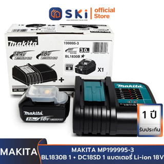 MAKITA MP199995-3 BL1830B 1 + DC18SD 1 แบตเตอรี่ Li-ion 18Vmax 3.0Ah + แท่นชาจน์ 1 อัน | SKI OFFICIAL