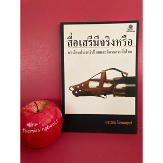 สื่อเสรีมีจริงหรือ ประวิตร โรจนพฤกษ์ การเมือง สื่อไทย หนังสือมือสอง