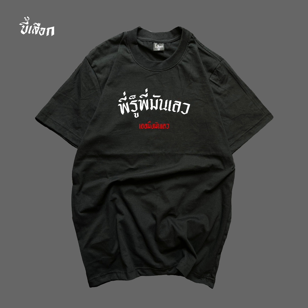 เสื้อ พี่รู้พี่มันเลว⭐️ร้าน KHEE SEUAK⭐️