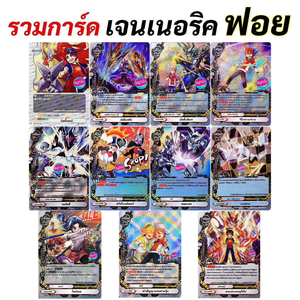 บัดดี้ไฟท์ เจนเนอริค ฟอย คละแบบ ภาษาไทย