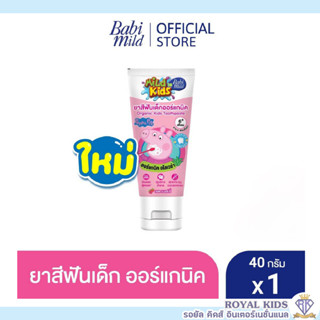 AO003🍓พร้อมส่ง🍓 Babi Mild ยาสีฟันเด็กออร์แกนิค Mild Kids สูตรเรดเบอร์รี่ 40กรัม.ยาสีฟันดูแลช่องปากสำหรับเด็ก หอม สดชื่น