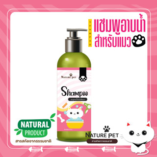 *หอมสะอาด* แชมพูสมุนไพร (แมว) Nature Pet แชมพูกำจัดเห็บหมัด แชมพูแก้โรคผิวหนัง​ สมุนไพร รักษาขี้เรื้อน เชื้อรา clearance