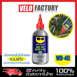 WD-40 Bike Dry Chain Lube น้ำมันหยอดโซ่จักรยานพรีเมี่ยม แบบแห้ง น้ำมันหล่อลื่นโซ่ ขนาด 120 ml