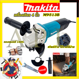 (ลดพิเศษ50B. งานนำเข้าไต้หวัน)MAKITAเครื่องเจียร 4 นิ้ว รุ่น M9513B  ✅✅✅รับประกัน3เดือน💯💯💯Amon1989 ( AAA )