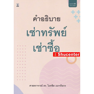 S คำอธิบายเช่าทรัพย์ เช่าซื้อ ดร.ไผทชิต เอกจริยกร