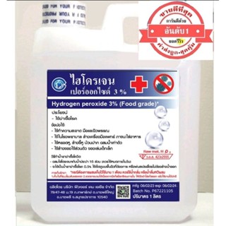 ไฮโดรเจนเปอร์ออกไซด์3%1ลิตร FoodGrade🏥ใสสะอาดมีอนามัย ฆ่าเชื้อโควิดโอไมครอน ผสมได้5ลิตรใช้แทนAlcohol