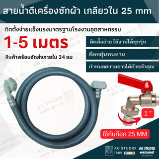 สายน้ำดีกลียวใน 25 mm เครื่องซัก  ติดตั้งง่ายแค่เสียบและหมุน หัวเกลียวทั้ง 2 ด้าน สินค้าจัดส่งไว