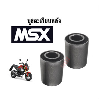 บูชตะเกียบหลังmsx บู๊ชสวิงอาร์ม ใส่รถรุ่น MSX125 เอ็มเอสเอ็กซ์ บูชตะเกียบ บูชอาม บู๊ชสวิงอาร์ม MSX125 ทุกรุ่น (คู่)