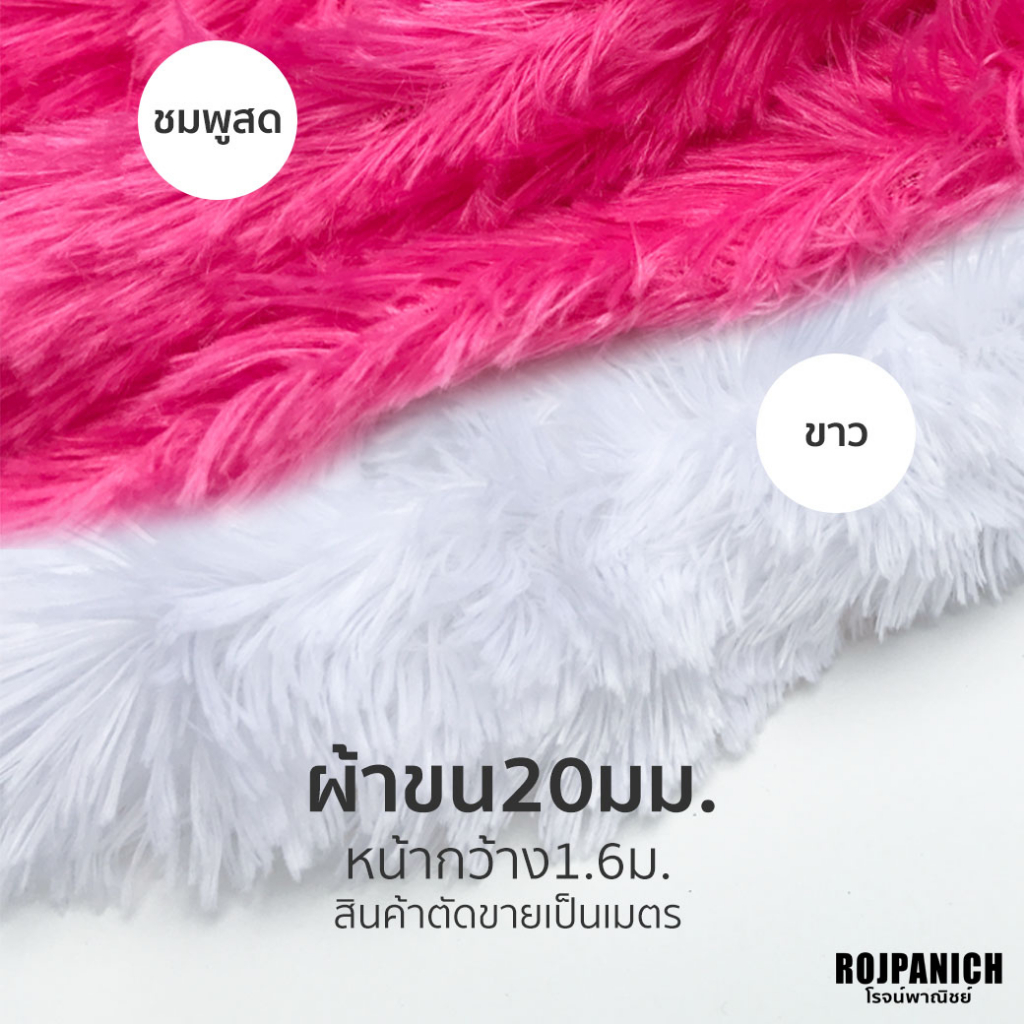 [[ผ้าขน20มม.]] ราคา/เมตร ผ้าขนมิ้ง ผ้าปูโต๊ะ ปูถ่ายรูป