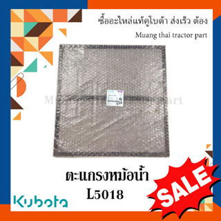 ตะแกรงหม้อน้ำ Kubota รถแทรกเตอร์คูโบต้า รุ่น L5018 TC832-16240