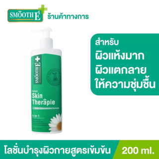 Smooth E Skin Therapie  สมูท อี สกิน เทอร์ราพี มอยซ์เจอร์ไรท์ซิ่ง โลชั่น ฟื้นบำรุงปัญหาผิวแห้งมาก แห้งคัน แห้งขุย 200ml.