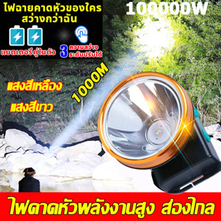 🔥รับประกัน 5 ปี🔥ไฟคาดหัว ไฟส่องสัตว์ ส่องแสงไ ไกล1000m เวลาการใช้งานยาวนาน 20 ชม แบตเตอรี่ทนทาน กันน้ำกันฝน ชาร์จได้