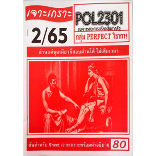 ชีทราม ชีทเจาะเกาะเฉลยข้อสอบ ( ภาคล่าสุด ) POL2301 องศ์การเเละการบริการในภาครัฐ