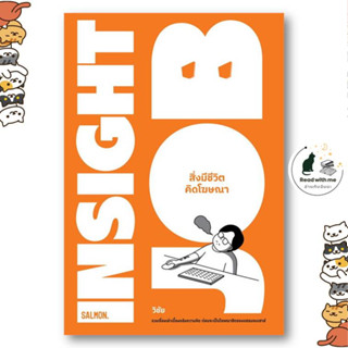 หนังสือ INSIGHT JOB สิ่งมีชีวิตคิดโฆษณา ผู้แต่ง วิชัย มาตกุล สนพ.SALMON(แซลมอน) หนังสือเรื่องสั้น