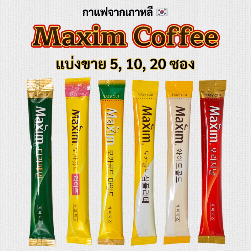 ☕ กาแฟเกาหลี ☕ MAXIM Mocha Gold Mild White Decaf Latte กาแฟแม็กซิม maxim coffee mix 맥심 커피믹스