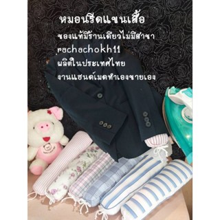 หมอนรีดแขนเสื้อ หมอนรองรีดตัวช่วยให้งานรีดเนี๊ยบประณีตแขนเสื้อไม่ให้เป็นแนวสัน เนื้อผ้าดีสีไม่ตกใช้ใยสังเคราะห์เกรด A