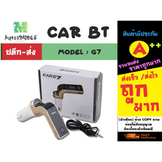 Car Bluetooth รุ่น G7 อุปกรณ์รับสัญญาณบลูทูธในรถยนต์ port usb-a 1ช่อง รับโทรศัพท์ได้ แท้พร้อมส่ง (280266)