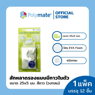 POLYMATE อุปกรณ์โฟมอีวีเอ รองขาโต๊ะวงกลม ขนาด 25x5 มม.12 ชิ้น Super Stick EVA Foam Round size 25x5 mm.12 pcs