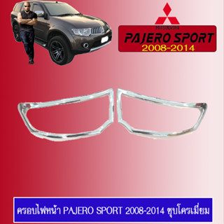 ครอบไฟหน้า Mitsubishi Pajero Sport 2008-2014 ชุบโครเมี่ยม,ดำด้าน R