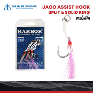 ตาเบ็ดจิ๊ก Jaco assist hook split &amp; solid ring : Weebass เบ็ดตกปลา จิ๊กกิ้ง งานทะเล